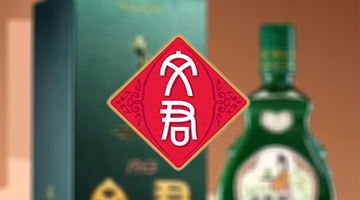 文君酒